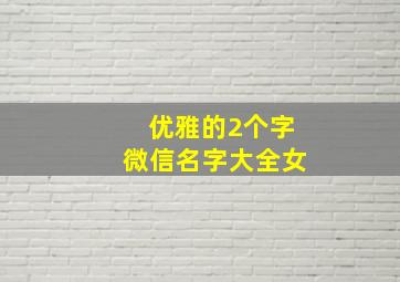 优雅的2个字微信名字大全女