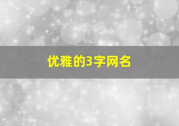 优雅的3字网名