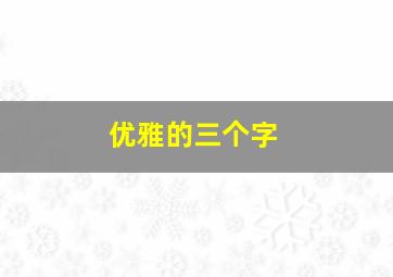 优雅的三个字