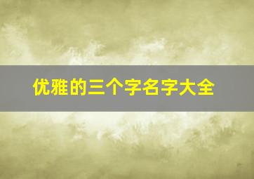 优雅的三个字名字大全