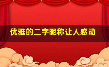 优雅的二字昵称让人感动