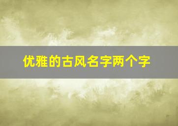 优雅的古风名字两个字