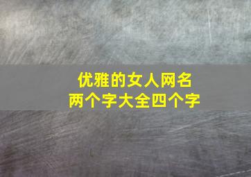 优雅的女人网名两个字大全四个字