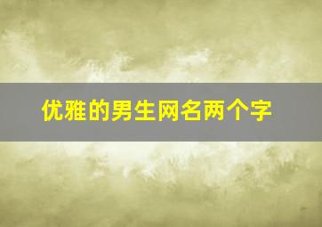 优雅的男生网名两个字