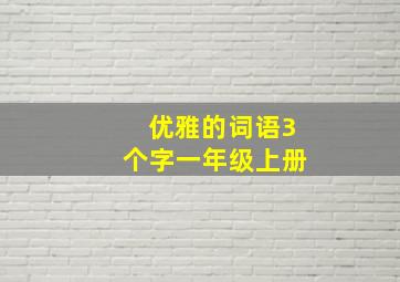 优雅的词语3个字一年级上册