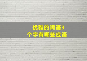 优雅的词语3个字有哪些成语