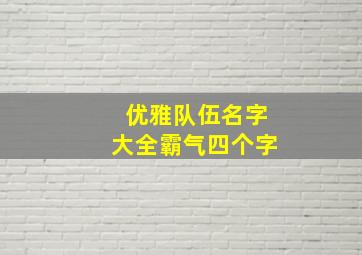 优雅队伍名字大全霸气四个字