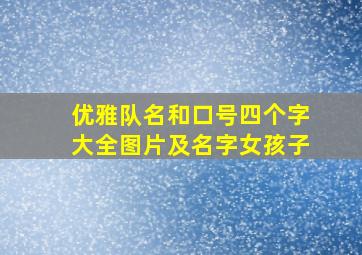 优雅队名和口号四个字大全图片及名字女孩子