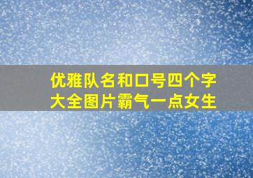 优雅队名和口号四个字大全图片霸气一点女生