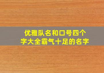 优雅队名和口号四个字大全霸气十足的名字