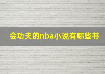 会功夫的nba小说有哪些书