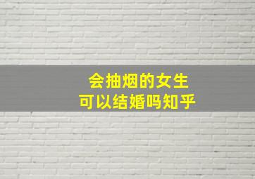 会抽烟的女生可以结婚吗知乎