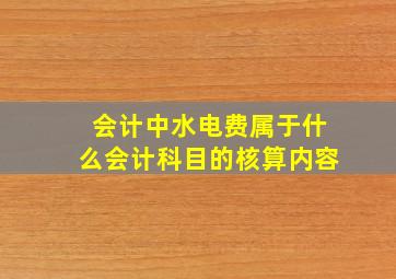 会计中水电费属于什么会计科目的核算内容