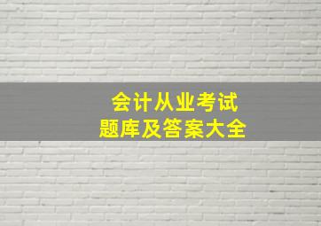 会计从业考试题库及答案大全