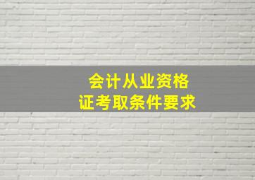 会计从业资格证考取条件要求