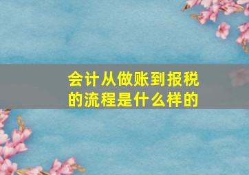 会计从做账到报税的流程是什么样的