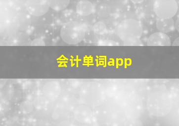 会计单词app