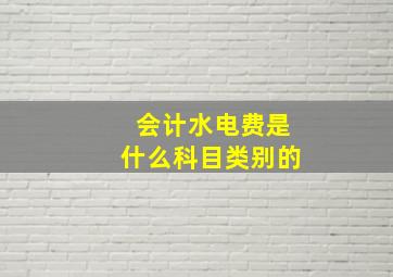 会计水电费是什么科目类别的