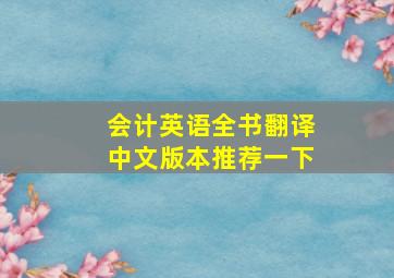 会计英语全书翻译中文版本推荐一下