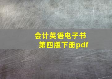 会计英语电子书第四版下册pdf