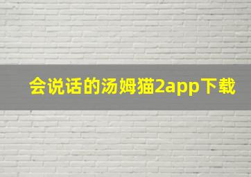 会说话的汤姆猫2app下载