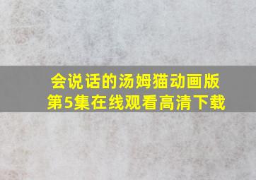 会说话的汤姆猫动画版第5集在线观看高清下载