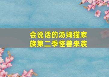 会说话的汤姆猫家族第二季怪兽来袭