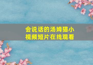 会说话的汤姆猫小视频短片在线观看