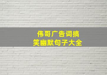 伟哥广告词搞笑幽默句子大全