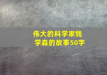 伟大的科学家钱学森的故事50字