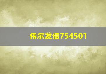 伟尔发债754501