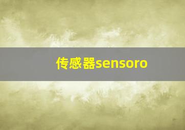 传感器sensoro