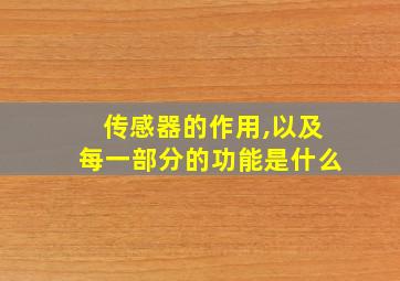 传感器的作用,以及每一部分的功能是什么