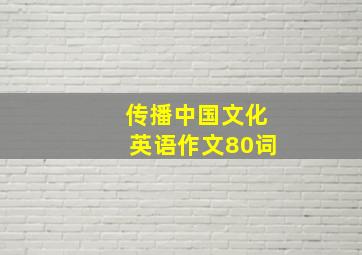 传播中国文化英语作文80词