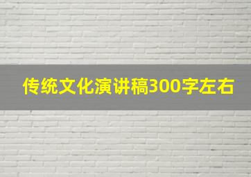 传统文化演讲稿300字左右