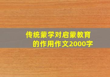 传统蒙学对启蒙教育的作用作文2000字