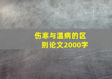 伤寒与温病的区别论文2000字