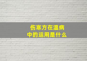 伤寒方在温病中的运用是什么