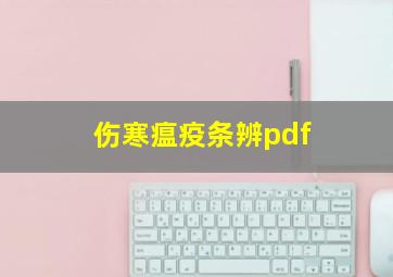 伤寒瘟疫条辨pdf