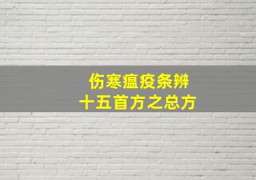 伤寒瘟疫条辨十五首方之总方