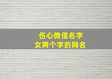 伤心微信名字女两个字的网名