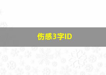 伤感3字ID