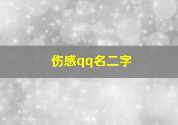 伤感qq名二字