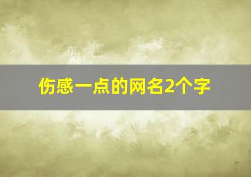 伤感一点的网名2个字