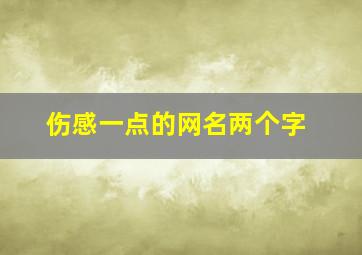 伤感一点的网名两个字