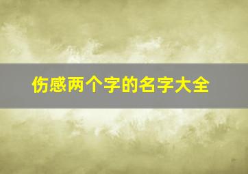 伤感两个字的名字大全