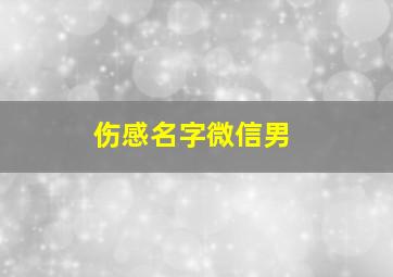 伤感名字微信男