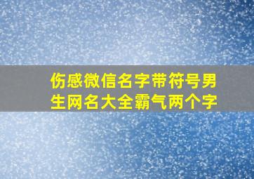 伤感微信名字带符号男生网名大全霸气两个字