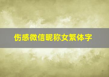 伤感微信昵称女繁体字