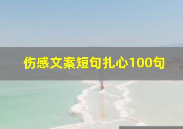 伤感文案短句扎心100句